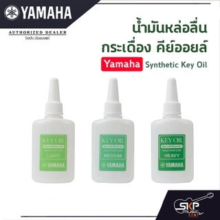 น้ำมันหล่อลื่นกระเดื่อง คีย์ออยล์ Yamaha Synthetic Key Oil Heavy Medium Light