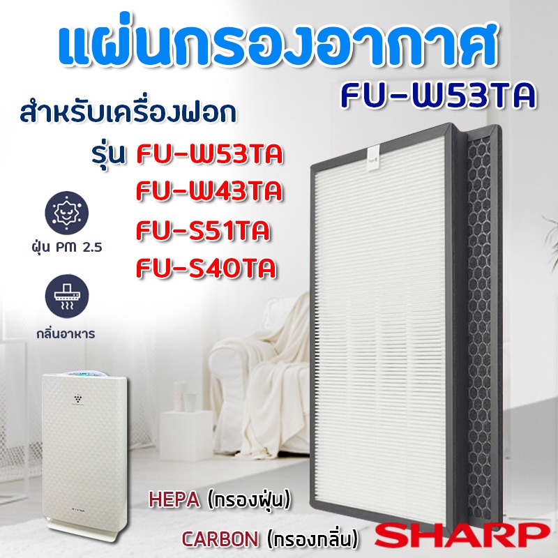 แผ่นกรองอากาศ Sharp FU-W53TA / FU-W43TA / FU-S51TA / FU-S40TA ไส้กรองชาร์ป FZ-W53SEF, FZ-S51SEF