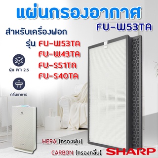 Sharp ไส้กรองเครื่องฟอกอากาศ FU-W53TA สำหรับ เครื่องฟอกอากาศ รุ่น FU-W43TA / FU-S51TA / FU-S40TA