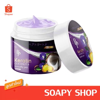 บีพี เคราตินหมักผม BP Keratin 250 กรัม