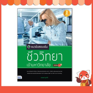 หนังสือ แนวข้อสอบเข้มชีววิทยาเข้ามหาวิทยาลัยมั่นใจเต็ม 100 (9786162008498)