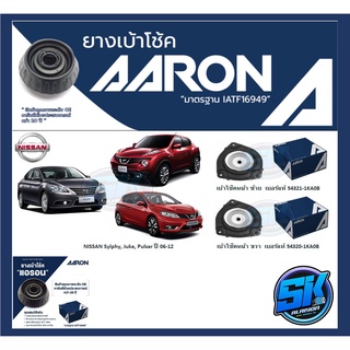 ยางเบ้าโช๊คหน้า ยี่ห้อ AARON รุ่น NISSAN Sylphy, Juke, Pulsar ปี 06-12 (รวมส่งแล้ว)