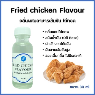 กลิ่นผสมอาหารเข้มข้น ไก่ทอด / Fried chicken Flavour