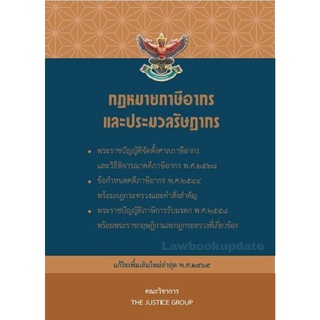 กฎหมายภาษีอากร และประมวลรัษฎากร (2565) คณะวิชาการ ขนาดกลาง A5