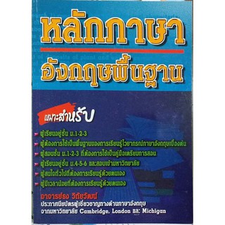 หลักภาษาอังกฤษพื้นฐาน รหัสสินค้า: 000026