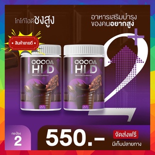 ❗️2กระปุก ส่งฟรี❗️โกโก้ถัง โกโก้ไฮดี​ ชงสูง ไฮดี CoCoa Hi D รส โกโก้ เพิ่มความสูงมีทั้งแคลเซียม วิตามินดี และโปรตีน