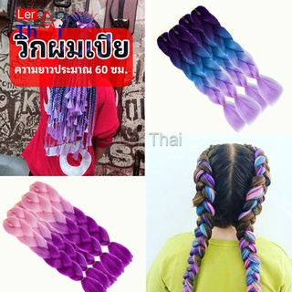 LerThai ผมเปีย ไหมถักผม สีทูโทน แอฟริกันเดรดล็อกส์   wig braids