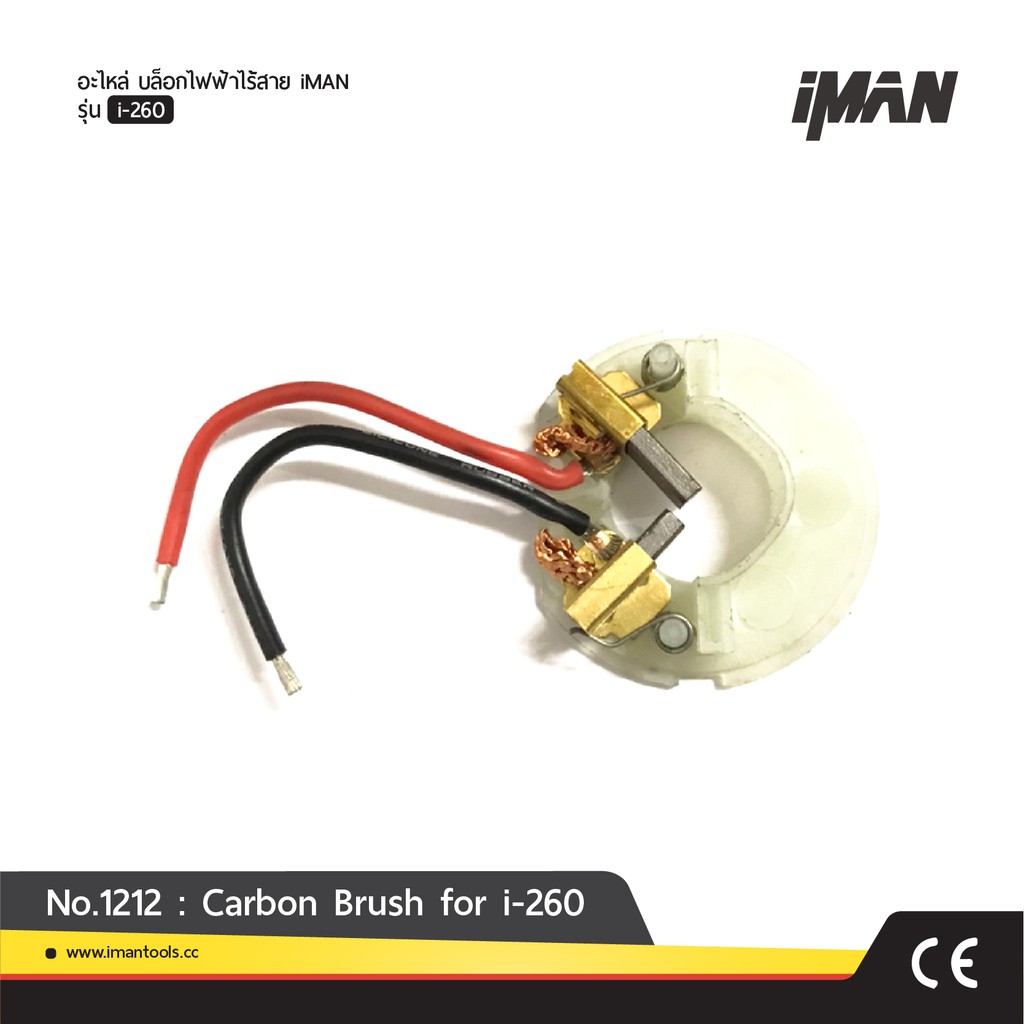 No.1212 : Carbon Brush for i-260 รายการอะไหล่ซ่อมบำรุง iMAN รุ่น i-260