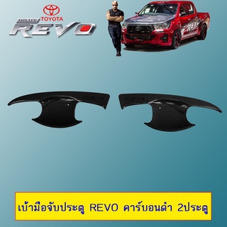 เบ้ามือจับประตู Revo คาร์บอนดำ 2ประตู