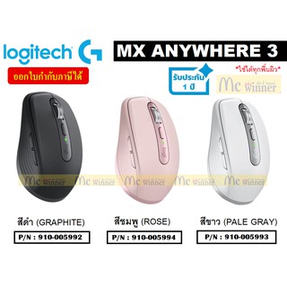 WIRELESS MOUSE (เมาส์ไร้สาย) LOGITECH MX ANYWHERE 3 (มี 3 สี ดำ(GRAPHITE) | ชมพู(ROSE) | ขาว(PALE GRAY) รับประกัน 1 ปี