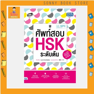 A - หนังสือ หนังสือ TBX ศัพท์สอบ HSK ระดับต้น