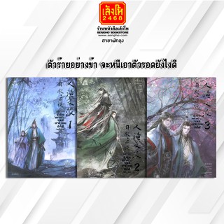 หนังสือนวนิยายวัยรุ่น ตัวร้ายอย่างข้า จะหนีเอาตัวรอดยังไงดี (เล่ม 1-3)