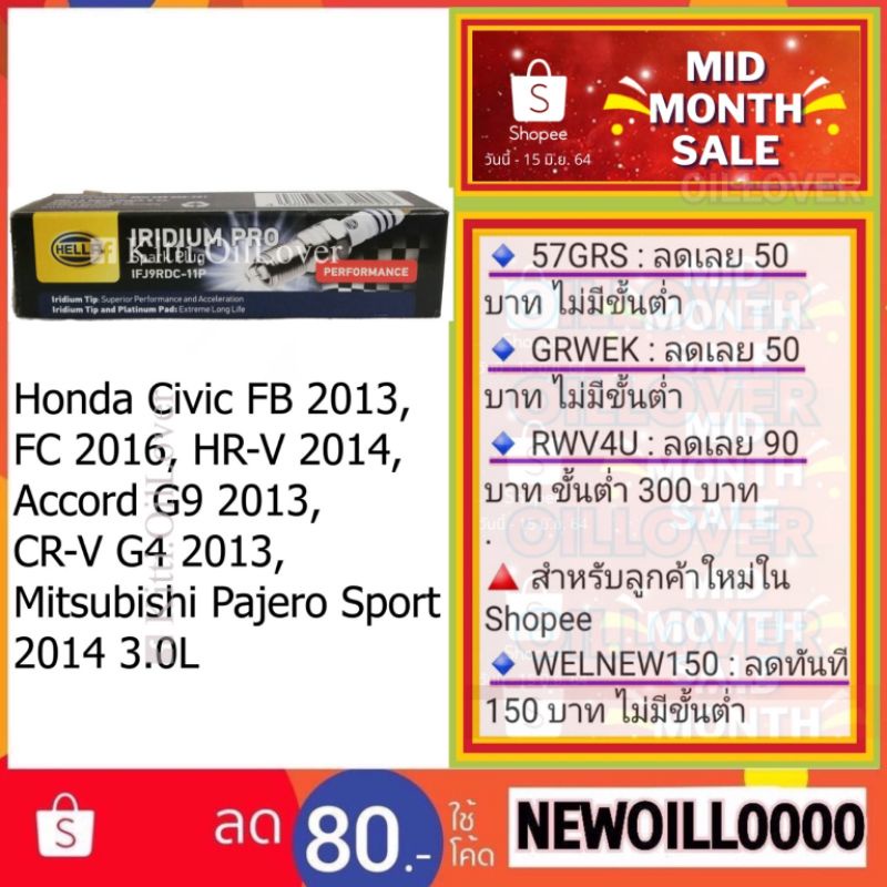 Hella หัวเทียน Iridium IFJ9RDC-11P 1 หัว ฮอนด้า Civic FB FC HRV HR-V Accord CRV CR-V Pajero Sport 3.0L NGK SILZKR7C-11