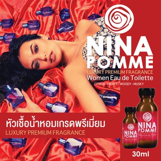 หัวเชื้อน้ำหอมเกรดพรีเมี่ยม - NINA POMME - 30 ML