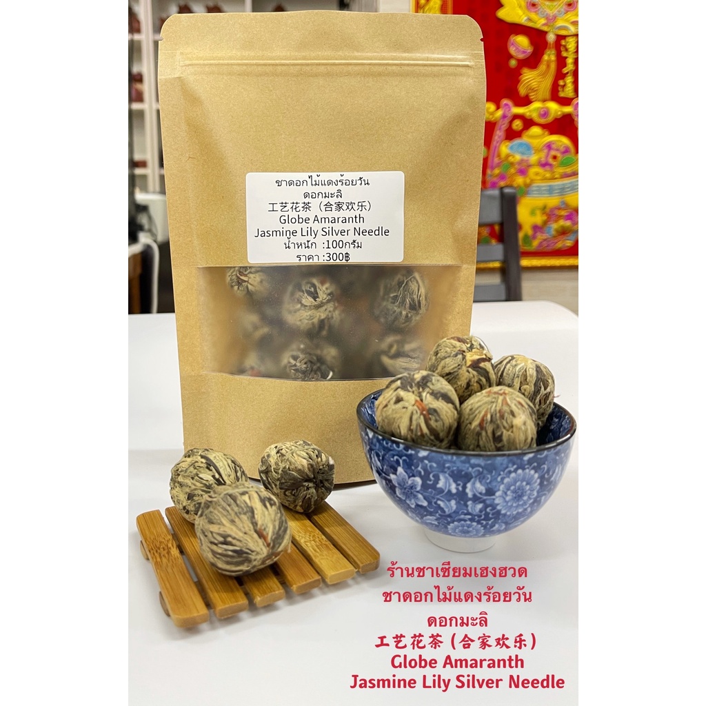 ชาดอกไม้แดงร้อยวัน ดอกมะลิ 工艺花茶（合家欢乐） Globe Amaranth Jasmine Lily Silver Needle
