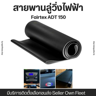 สายพานลู่วิ่งไฟฟ้า Fairtex ADT 150