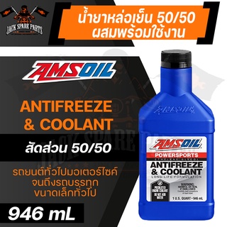 น้ำยาหล่อเย็น AMSOIL Powersports Antifreeze &amp; Coolant 946 ML. ผสมน้ำแล้วพร้อมใช้งาน สำหรับ รถมอเตอร์ไซค์ ออฟโรด