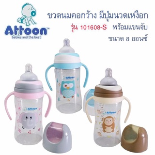 ATTOON ขวดนมพร้อมด้ามจับ 8ออนซ์. สีฟ้า