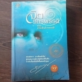 จิตจักรพรรดิตอนลายเซ็นจักรพรรดิ/หนังสือมือสองสภาพดี