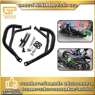 แคชบาร์ NINJA400 กันล้ม แบบ 2ชิ้น เหล็กหนา  นินจา400