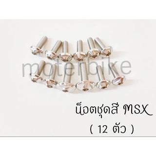 น็อตชุดสี MSX สแตนเลสแท้ 100% 12ตัว สีสวยไม่ลอกไม่เป็นสนิม