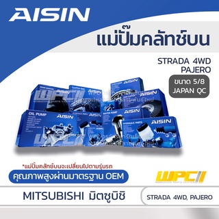 AISIN แม่ปั๊มคลัทช์บน MITSUBISHI STRADA 4WD 2.8L, PAJERO มิตซูบิชิ สตราด้า 4WD 2.8L, ปาเจโร่ *5/8 JAPAN QC