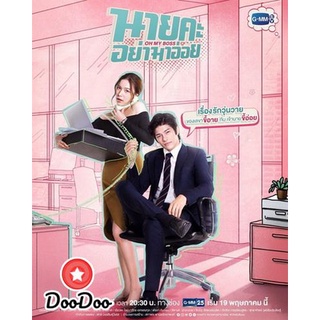 ละครไทย DVD นายคะ อย่ามาอ่อย Oh My Boss (ตอนที่ 1-14 จบเรื่อง)