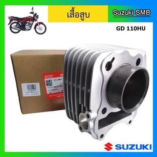 เสื้อสูบ ยี่ห้อ Suzuki รุ่น GD110HU แท้ศูนย์