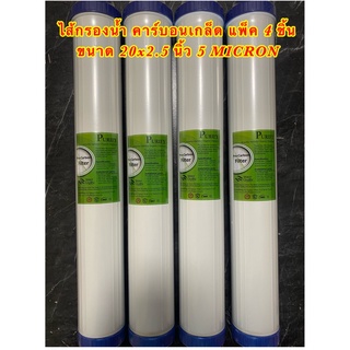 ไส้กรองน้ำเกร็ดคาร์บอน (GAC) 5 ไมครอน ขนาด 20 นิ้ว (20นิ้ว×2.5นิ้ว) 4 ชิ้น