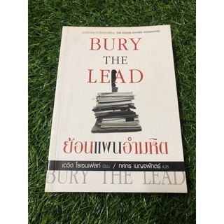 Bury The Lead : ย้อนแผนอำมหิต