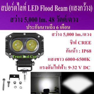 สปอร์ตไลท์มอไซค์ บิ๊กไบค์ LED Flood Beam สว่าง 5,000 lm. 48 วัตต์/ดวง  กันน้ำip 68สว่างมุมกว้าง ชิฟ Cree  ประกัน 6 เดือน