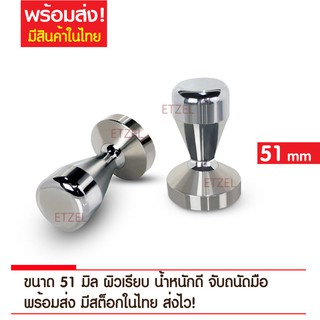 พร้อมส่ง ที่กดกาแฟขนาด 51 มิล Coffee Tamper 51 mm.