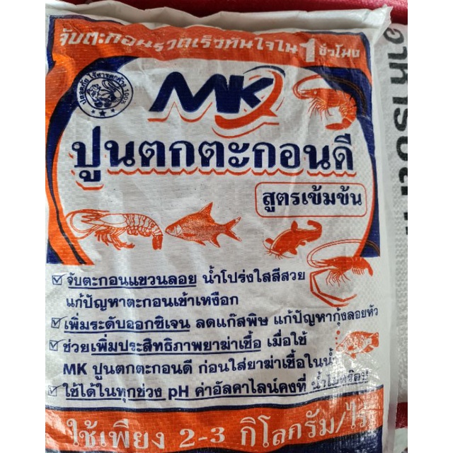 ปูนตกตะกอนดี สูตรเข้มข้น! ขนาด 5 กิโลกรัม