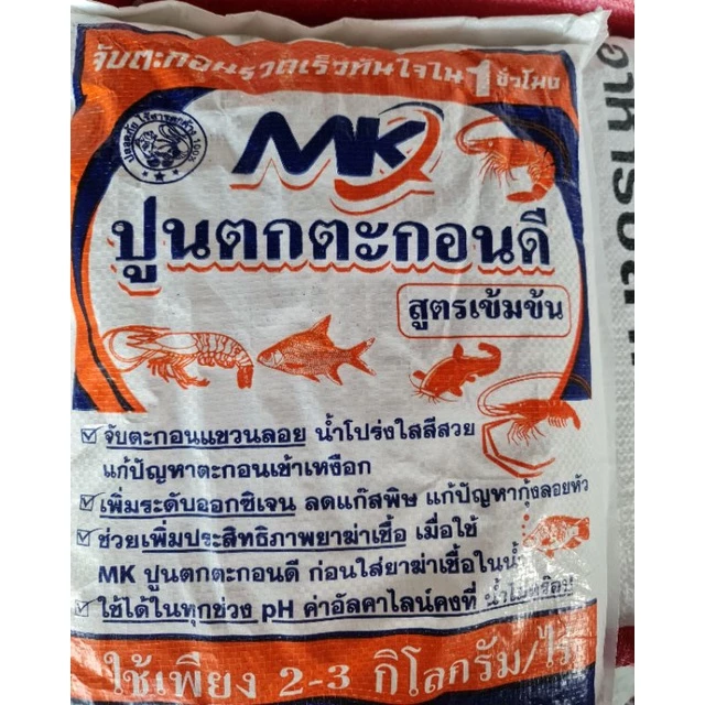 ปูนตกตะกอนดี สูตรเข้มข้น! ขนาด 5 กิโลกรัม