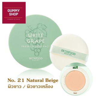 Skinfood White Grape Fresh Light Pact แป้งองุ่นตัวดังกลับมาแล้ว มีให้เลือก 3 สีค่ะ