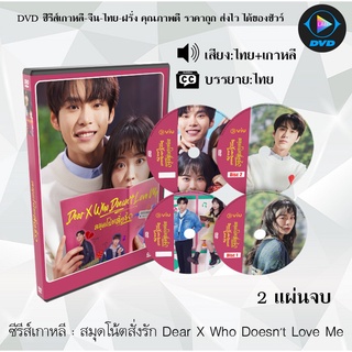 ซีรีส์เกาหลี สมุดโน้ตสั่งรัก Dear X Who Doesnt Love Me : 2 แผ่นจบ (พากย์ไทย+ซับไทย)