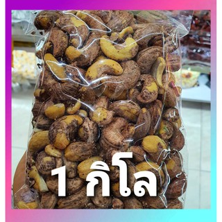 เม็ดมะม่วงหิมพานต์ เผา 1 กิโล 1000 กรัม