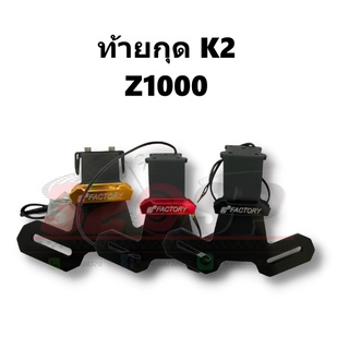 ท้ายกุด K2 KAWASAKI Z1000 !! ส่งไว