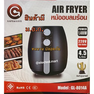 มี ม.อ.ก. หม้ออบลมร้อน 4.5ลิตร " SAFE&amp;SAVE " สะดวก ปลอดภัย