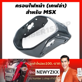 ครอบไฟหน้า สำหรับ MSX-125 งานเบิกศูนย์แท้ (สีเคฟล่าดำ) (4D0)