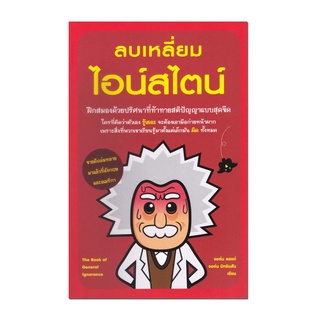 หนังสือ ลบเหลี่ยมไอน์สไตน์ ฝึกสมองด้วยปริศนาที่ท้าทายสติปัญญาแบบสุดขีด