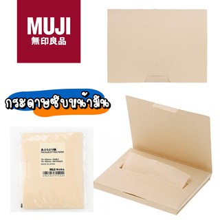 MUJI มูจิ กระดาษซับหน้ามัน ซับมัน หน้ามัน ซับหน้ามัน มัน หน้าไม่มัน กระดาษ กระดาษซับมัน กระดาษซับหน้า