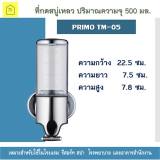 ที่กดสบู่เหลว PRIMO  TM-05 สีโครเมี่ยม เครื่องกดสบู่เหลวติดผนัง​ เครื่องกดสบู่เหลว ที่ใส่สบู่เหลวติดผนัง ที่ใส่แชมพู