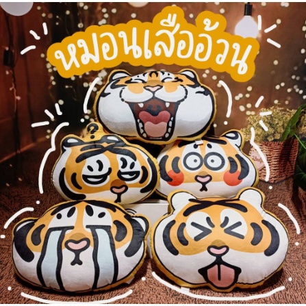 พร้อมส่ง หมอน เสืออ้วน หมอนเสือน้อย ตุ๊กตาเสือ ไว้ที่เบาะโซฟาในรถ หมอนสำนักงาน ของเล่น ของเล่นตุ๊กตา ของขวัญ น่ารัก