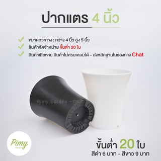 กระถางปากแตร 4 นิ้ว กระถางแคคตัส งานไทย ผิวเงา สั่งขั้นต่ำ 20 ใบ