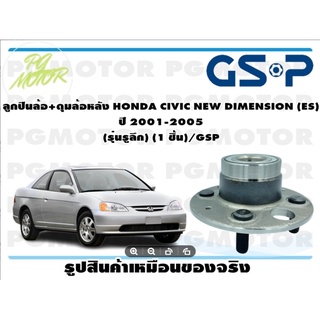 ลูกปืนล้อ+ดุมล้อหลัง HONDA CIVIC NEW DIMENSION (ES)  ปี 2001-2005  (รุ่นรูลึก) (1 ชิ้น)/GSP