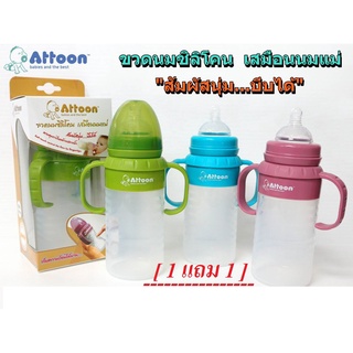 Attoon ขวดนมซิลิโคน สัมผัสนุ่ม บีบได้ เสมือนนมแม่  ขนาด 8 oz. [1 แถม 1] (8858740516990)