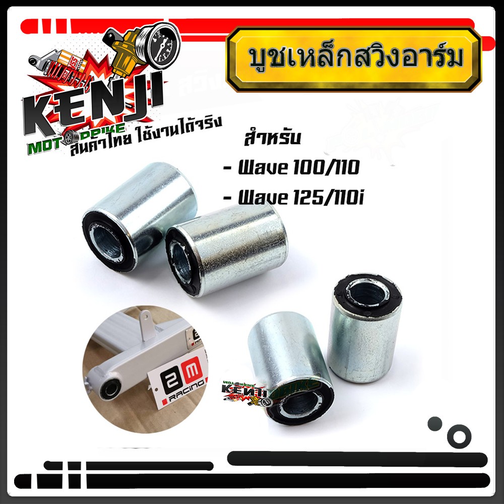บูชเหล็ก บูชมอไซค์ บูชสวิงอาร์ม wave 125 / 110i / nice//บูชสวิงอาร์ม wave 100 / 110 / DR-100 มีให้เลือก 2 รุ่น อุปกรณ์แต