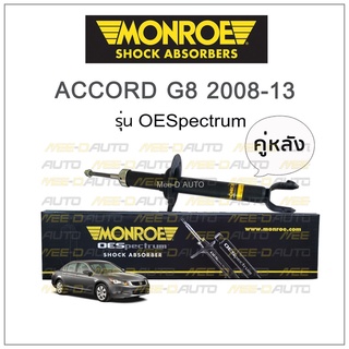 MONROE โช๊คอัพ ACCORD G8 2008-13 (คู่หลัง)