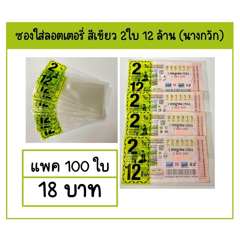 ซองพิมพ์ใส่ลอตเตอรี่ 2ใบ 12ล้าน (นางกวัก) แบ่งขายแพคละ 100ใบ - รูปที่ 2